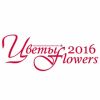 FLOWERS MOSCOW-2016