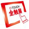 C TOUCH SHANGHAI 2016