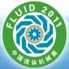 11th China Fluid Machinery Exhibition
