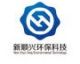 Qingdao New Shunxing Environmental Protection and Technology Co., Ltd.