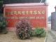 Zhanjiang Weida Machinery Industrial Co., Ltd