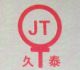 Yongnian Jiu Tai Fastener Manufacturing Co., Ltd.